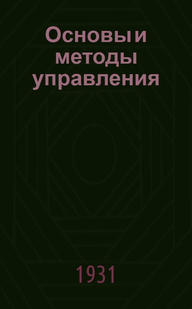 Основы и методы управления : (Опыт хозрасчета в учреждениях на Западе)