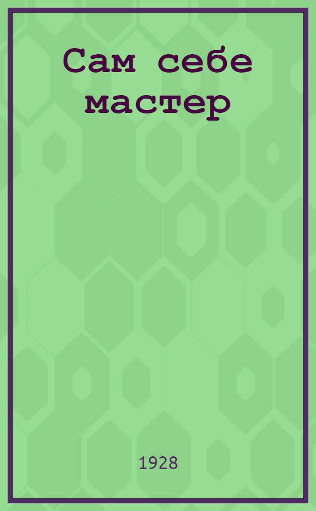 Сам себе мастер : Прикладная наука и техника. № 41-42 : Часы