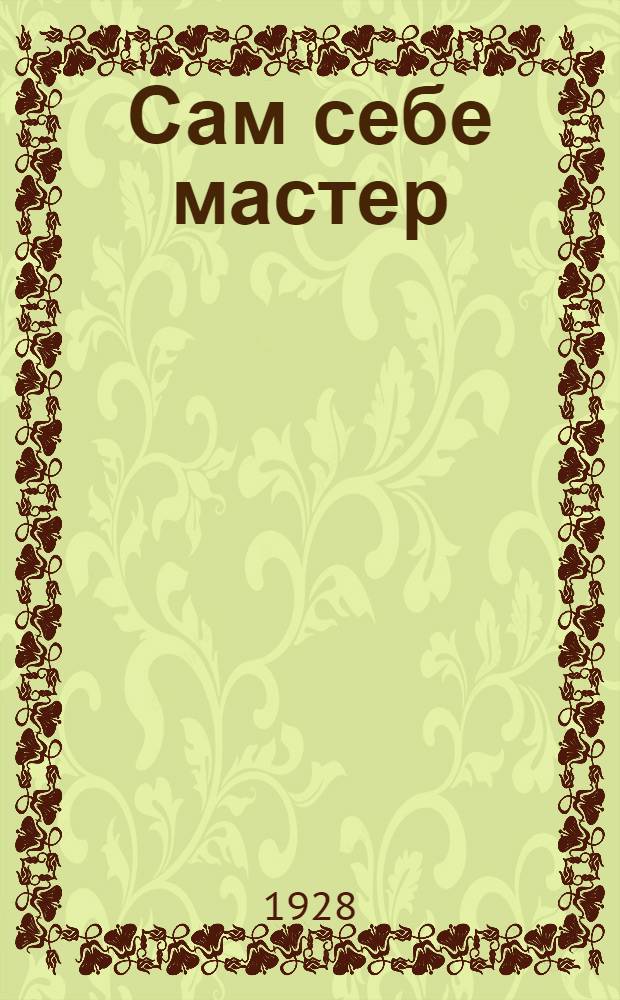 Сам себе мастер : Прикладная наука и техника. № 47-48 : Межевые приборы