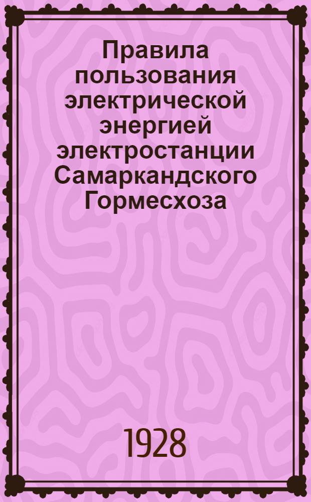 Правила пользования электрической энергией электростанции Самаркандского Гормесхоза