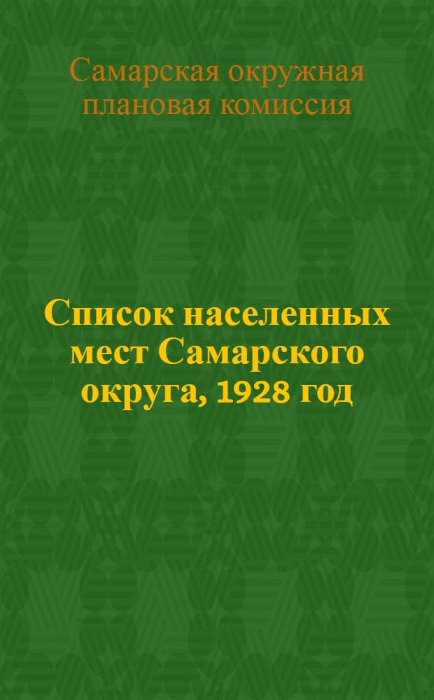 Список населенных мест Самарского округа, 1928 год
