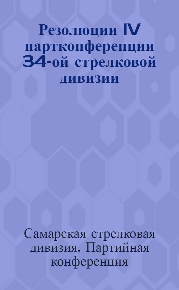 Резолюции IV партконференции 34-ой стрелковой дивизии