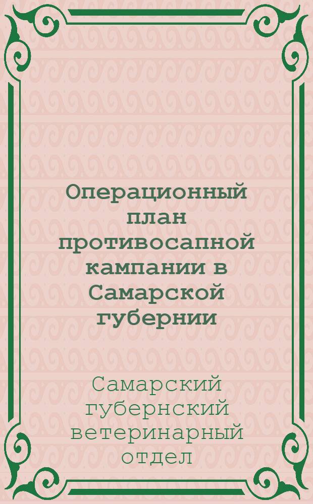 Операционный план противосапной кампании в Самарской губернии