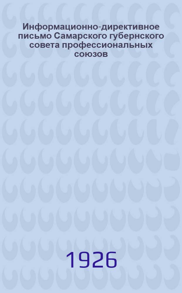 Информационно-директивное письмо Самарского губернского совета профессиональных союзов