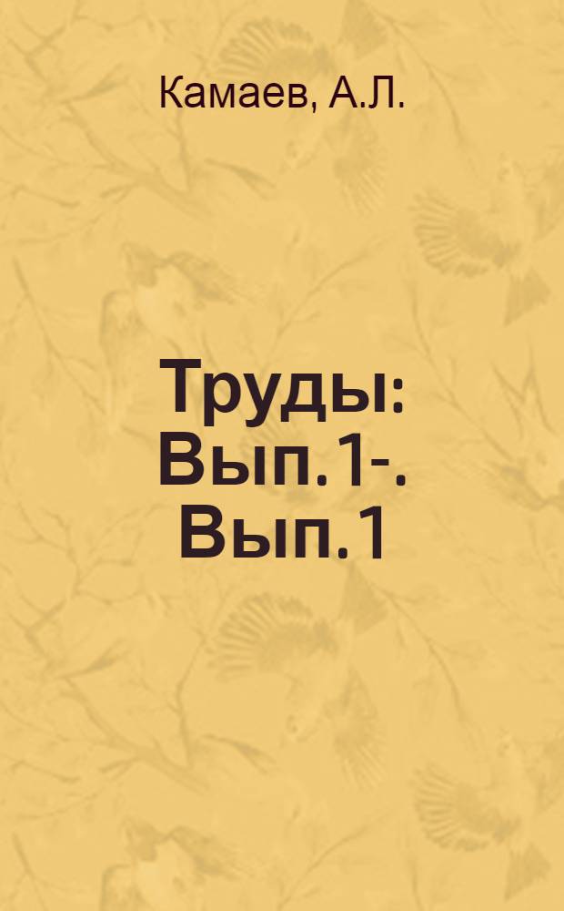 [Труды] : Вып. 1-. Вып. 1 : Интеллектуальные функции рабочих подростков