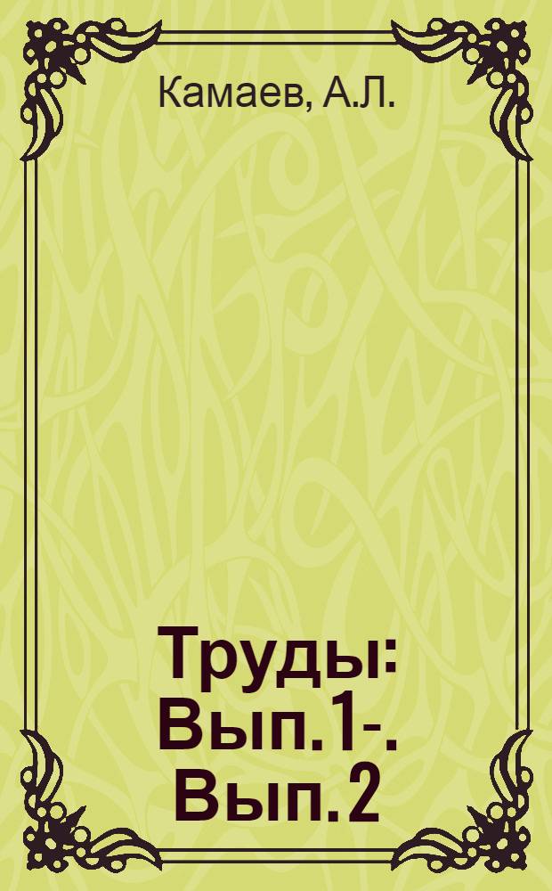 [Труды] : Вып. 1-. Вып. 2 : Умственное развитие рабочей молодежи