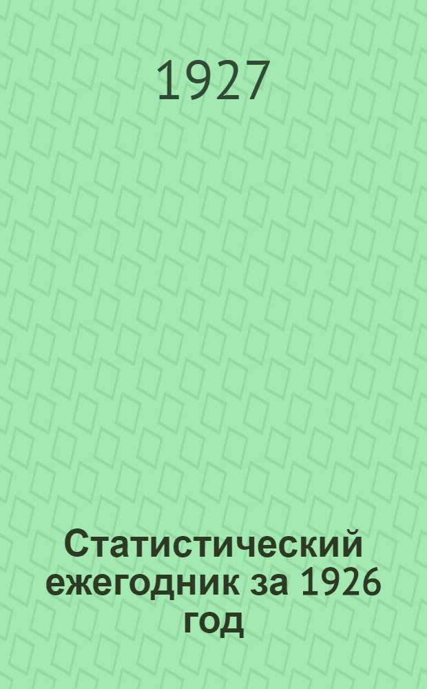 Статистический ежегодник за 1926 год : Самарская губерния. Вып. 1-. Вып. 1