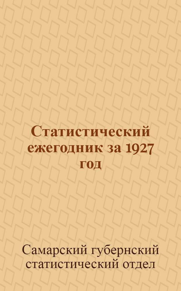 Статистический ежегодник за 1927 год : Самарская губерния. Вып. 1-