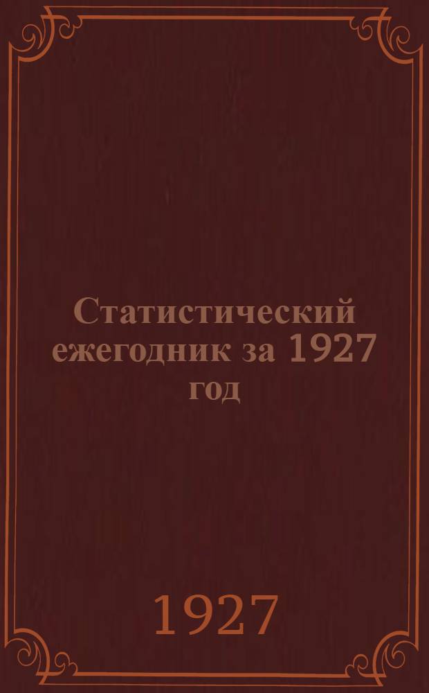 Статистический ежегодник за 1927 год : Самарская губерния. Вып. 1-. Вып. 1