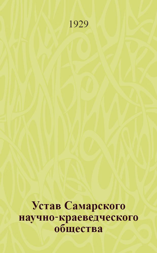 Устав Самарского научно-краеведческого общества : Утв. 24/III 1929 г