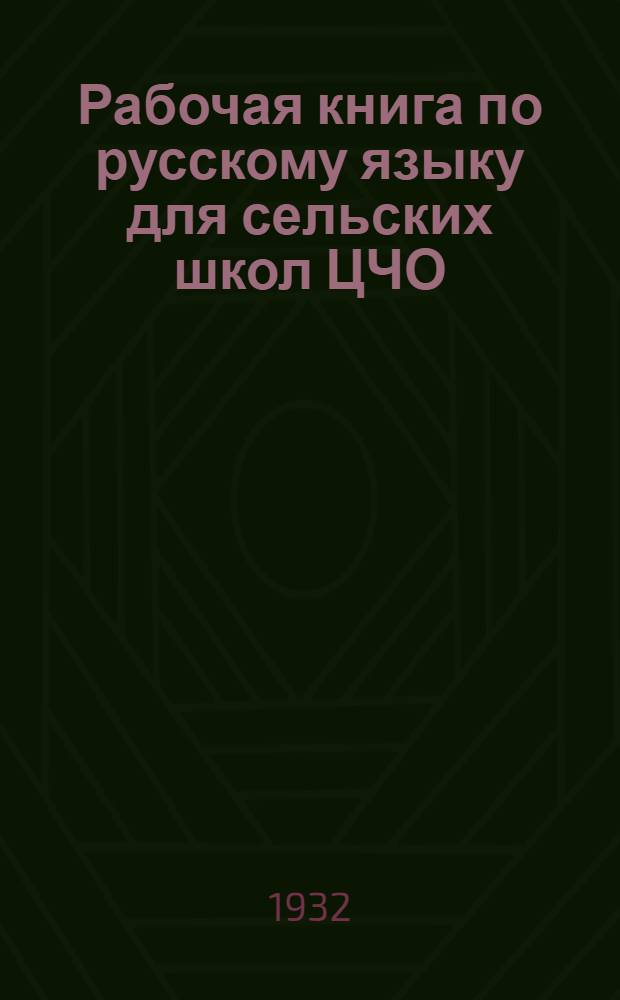 Рабочая книга по русскому языку для сельских школ ЦЧО : 4 год обуч. ... Вып. 1-. Вып. 1