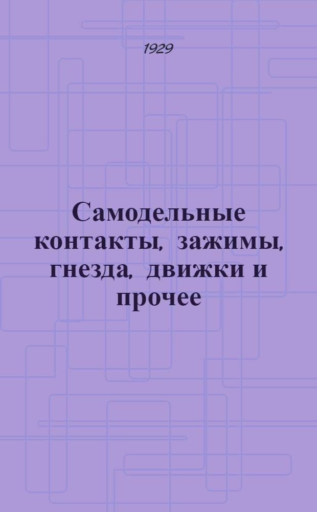 Самодельные контакты, зажимы, гнезда, движки и прочее