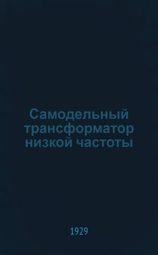 Самодельный трансформатор низкой частоты