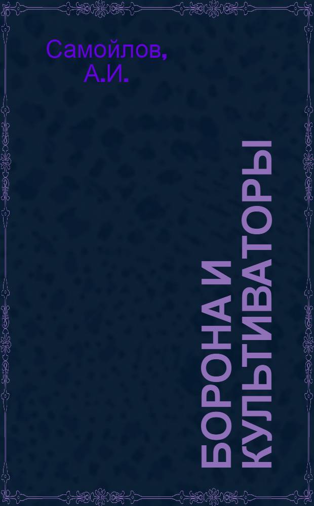 Борона и культиваторы