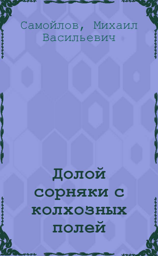 Долой сорняки с колхозных полей