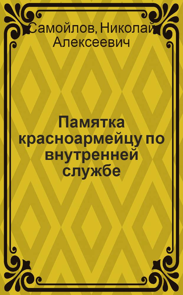 Памятка красноармейцу по внутренней службе