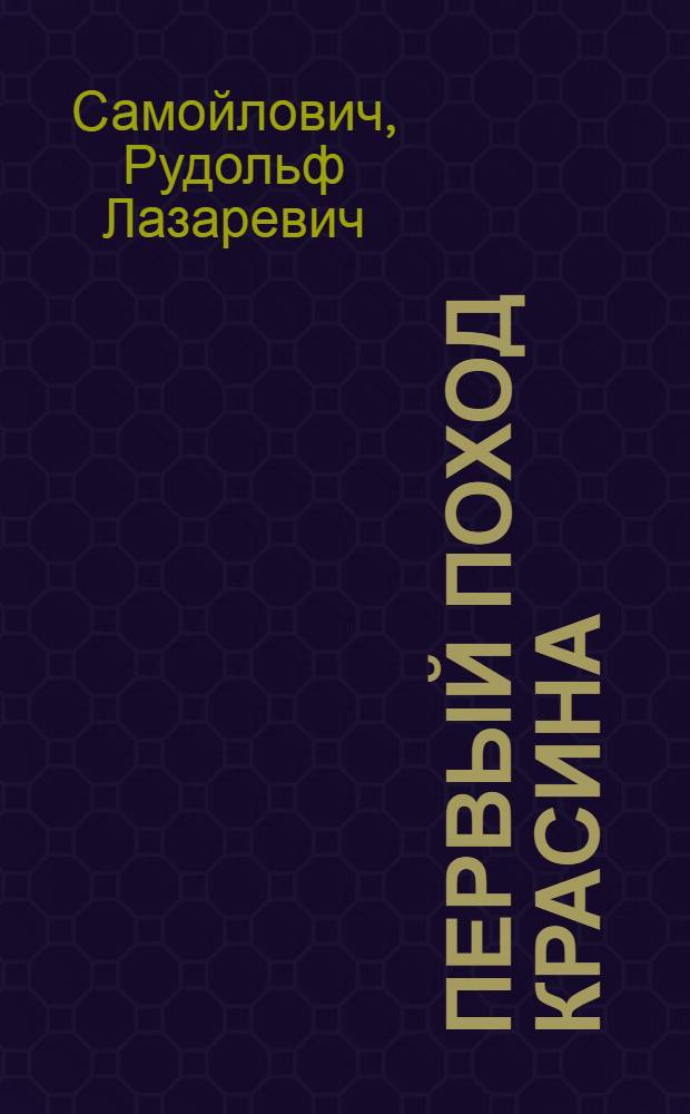 Первый поход Красина