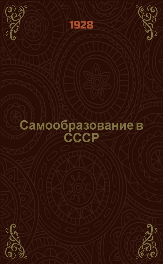 Самообразование в СССР : Вып. 2-. Вып. 2 : Итоги II Всесоюзного совещания по самообразованию