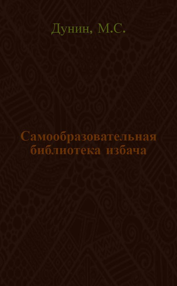 Самообразовательная библиотека избача : Бесплатное приложение к журналу "Изба-Читальня" № 1-. Вып. 1 : Крестьянские опыты