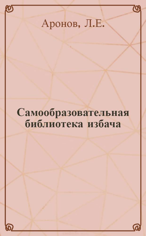 Самообразовательная библиотека избача : Бесплатное приложение к журналу "Изба-Читальня" № 1-. Вып. 3 : Работа Первого Всероссийского съезда избачей