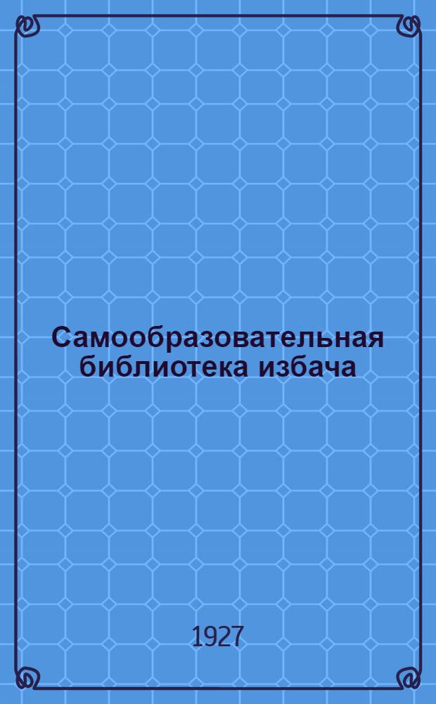 Самообразовательная библиотека избача : Бесплатное приложение к журналу "Изба-Читальня" № 1-. Вып. 6 : Наша работа