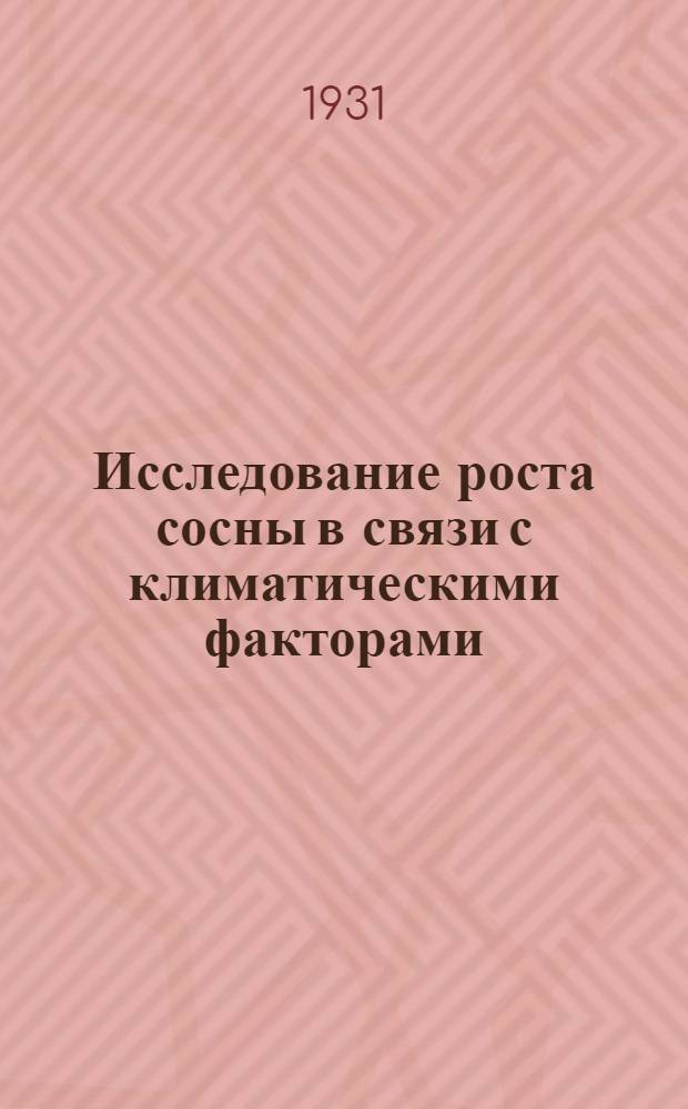 Исследование роста сосны в связи с климатическими факторами