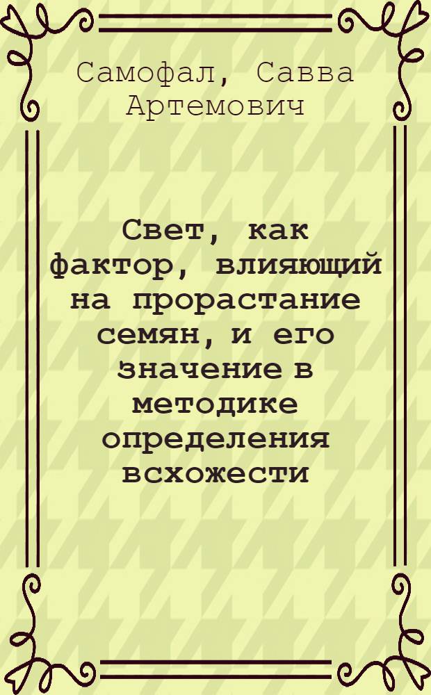 Свет, как фактор, влияющий на прорастание семян, и его значение в методике определения всхожести