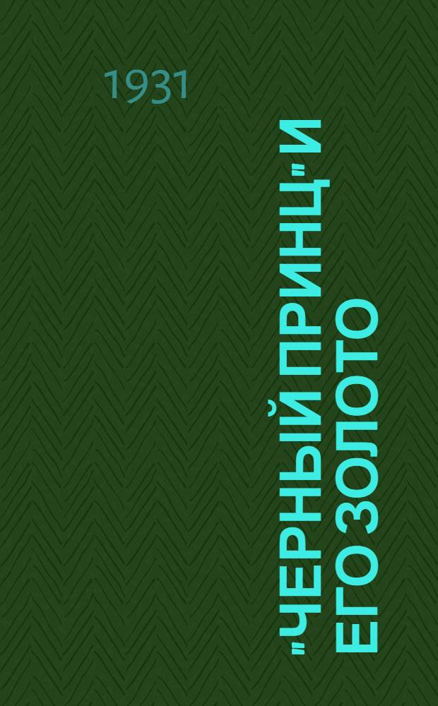 "Черный принц" и его золото : (Ураган 2 (14) ноября 1854 г. и документальные данные о "Черном принце")