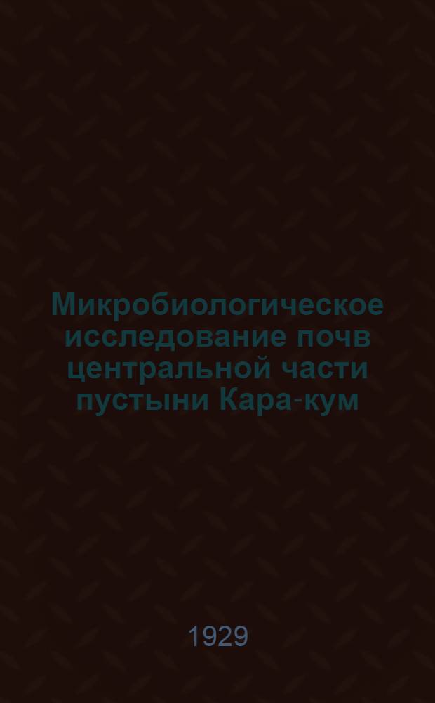Микробиологическое исследование почв центральной части пустыни Кара-кум