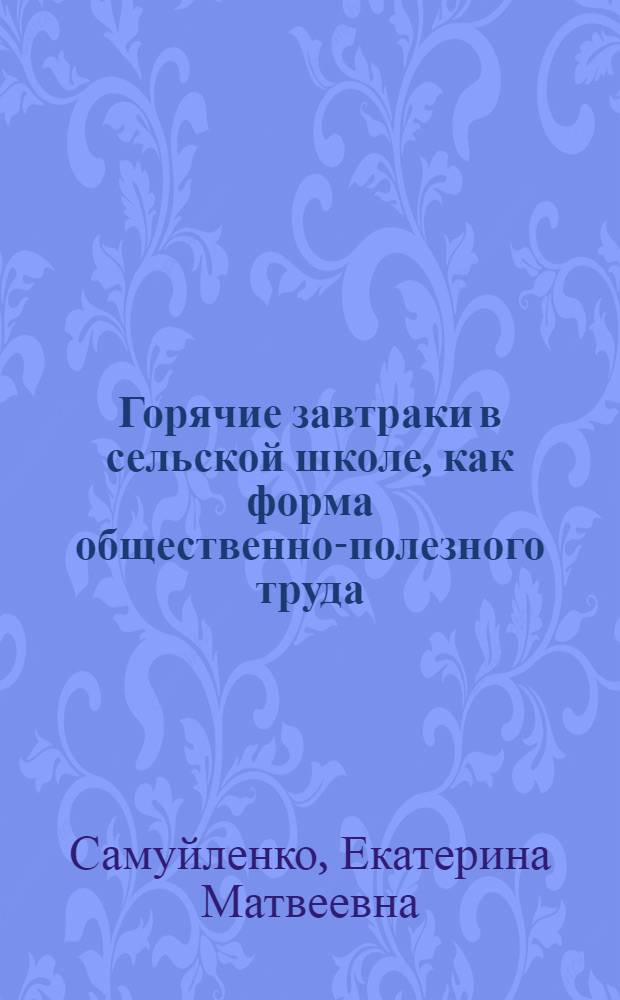 Горячие завтраки в сельской школе, как форма общественно-полезного труда
