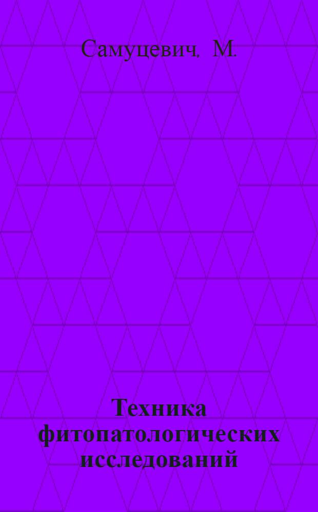 Техника фитопатологических исследований