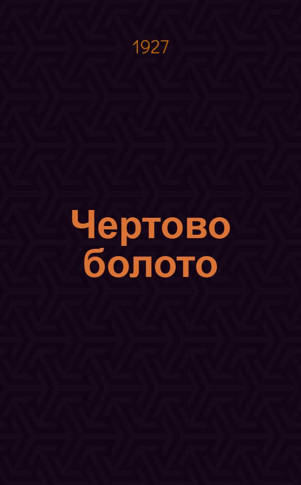 Чертово болото = La mâre au diable : Повесть