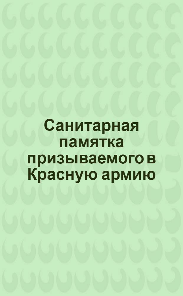 Санитарная памятка призываемого в Красную армию