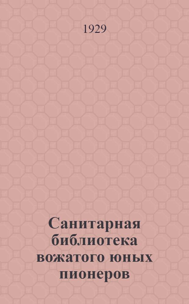 Санитарная библиотека вожатого юных пионеров : № 1-6