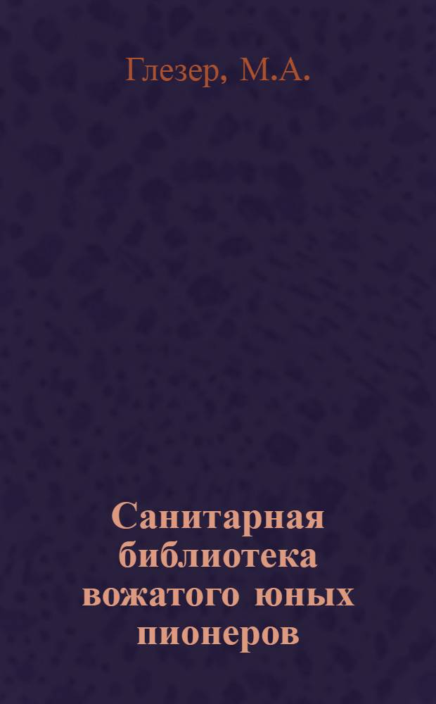 Санитарная библиотека вожатого юных пионеров : № 1-2, 4-9. № 4 : Подросток