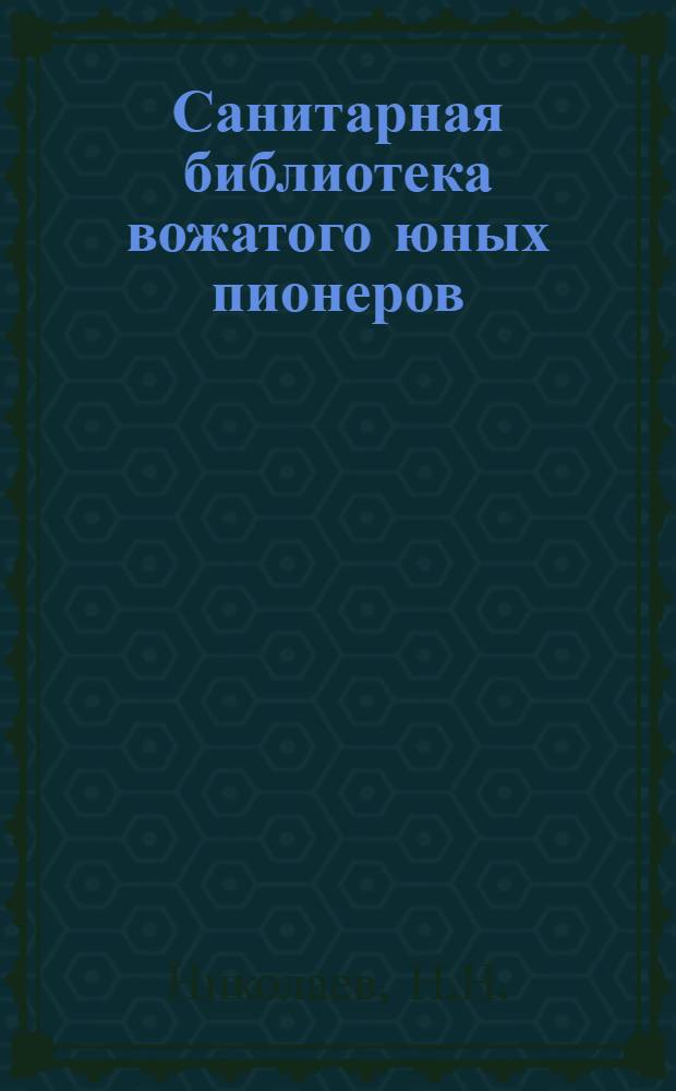 Санитарная библиотека вожатого юных пионеров : № 1-2, 4-9. № 7 : Онанизм - борьба с ним