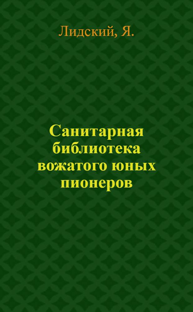 Санитарная библиотека вожатого юных пионеров : № 1-2, 9. № 9 : Гигиена пионерского похода