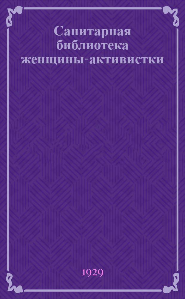 Санитарная библиотека женщины-активистки : № 4-6. № 5 : Поведение ребенка