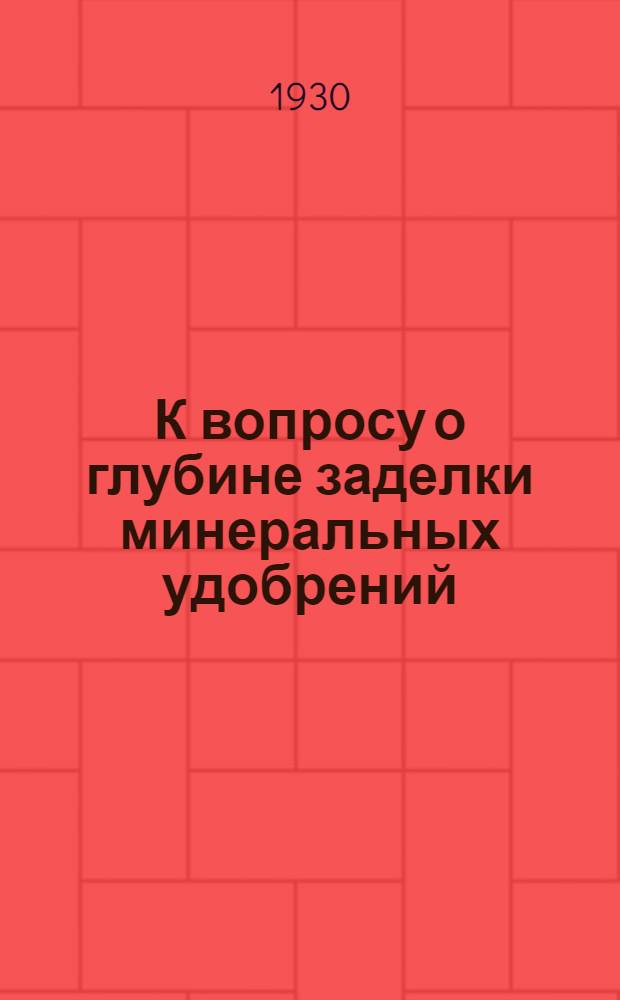 К вопросу о глубине заделки минеральных удобрений