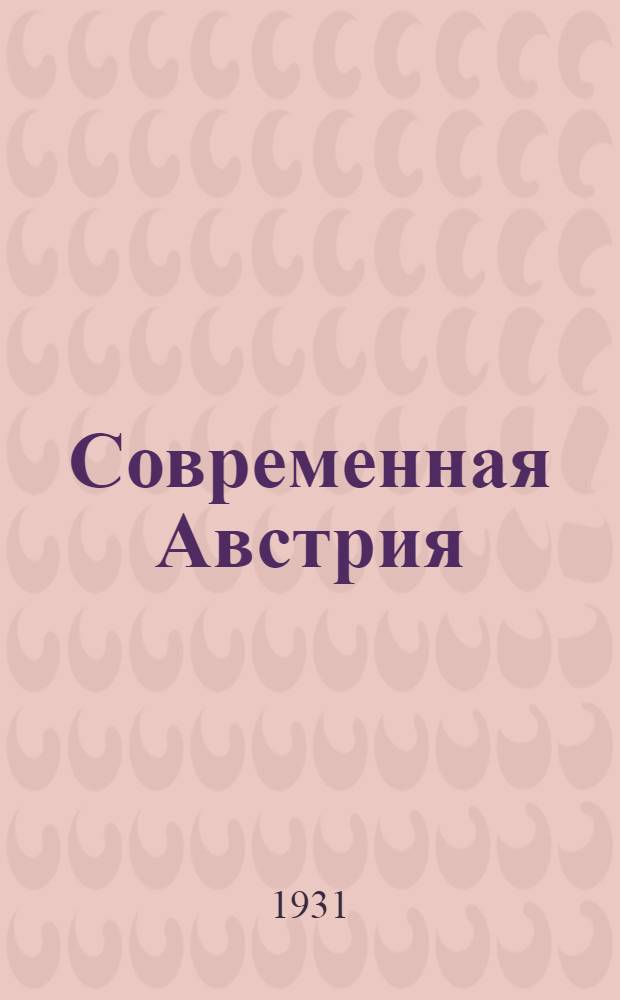 Современная Австрия