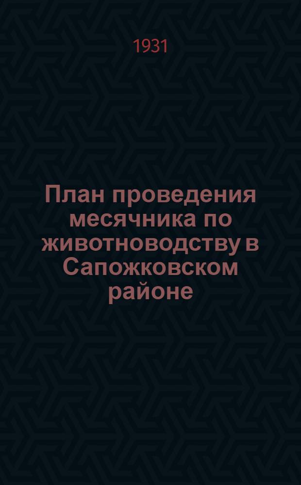 План проведения месячника по животноводству в Сапожковском районе