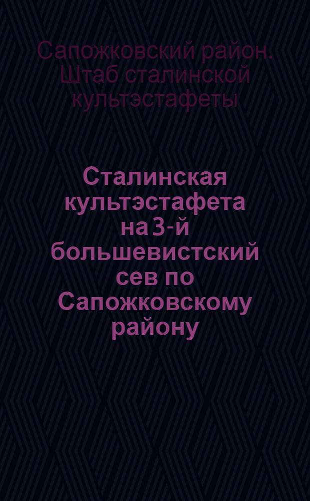 Сталинская культэстафета на 3-й большевистский сев по Сапожковскому району