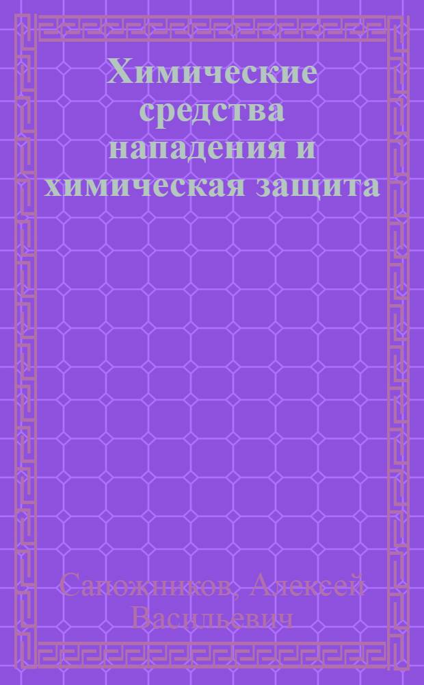 Химические средства нападения и химическая защита : (С фигурами в тексте)
