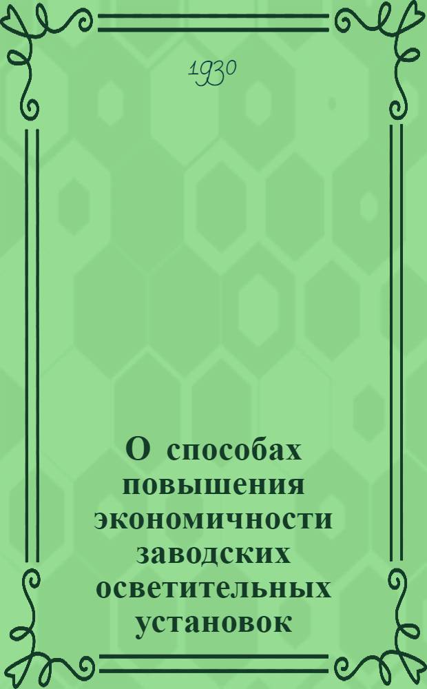 О способах повышения экономичности заводских осветительных установок