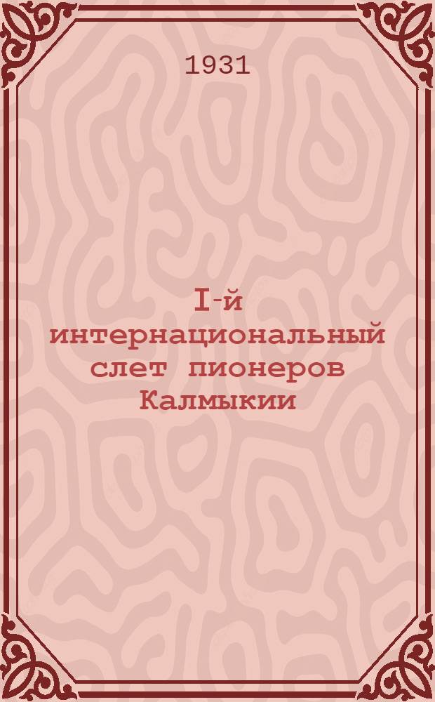 I-й интернациональный слет пионеров Калмыкии