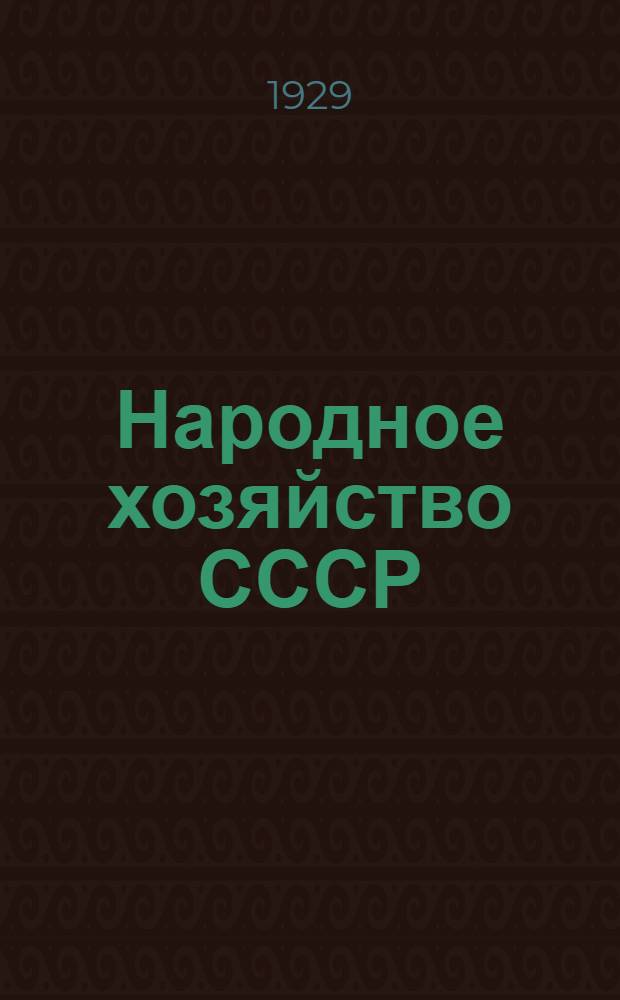 Народное хозяйство СССР : Вып. 1-. Вып. 2й : Сельское хозяйство