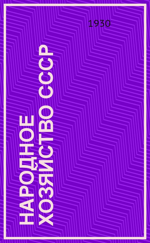 Народное хозяйство СССР : Вып. 1-. Вып. 3-й : Торговля и транспорт
