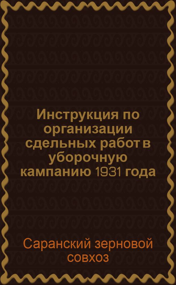 Инструкция по организации сдельных работ в уборочную кампанию 1931 года