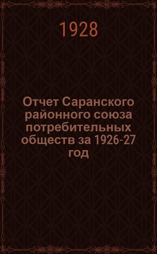 Отчет Саранского районного союза потребительных обществ за 1926-27 год (третий операционный)