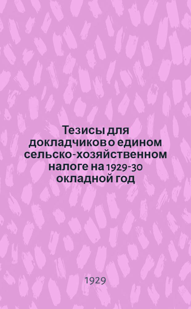 Тезисы для докладчиков о едином сельско-хозяйственном налоге на 1929-30 окладной год